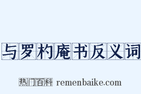 与罗杓庵书反义词是什么意思的图片